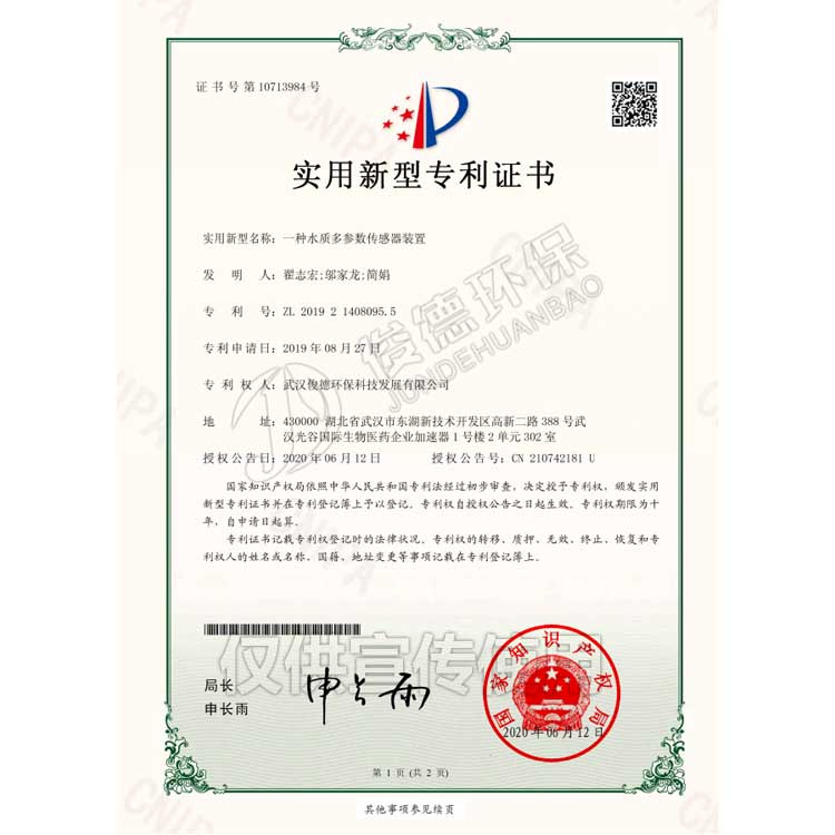 一種水質多參數傳感器裝置實用新型專利證書