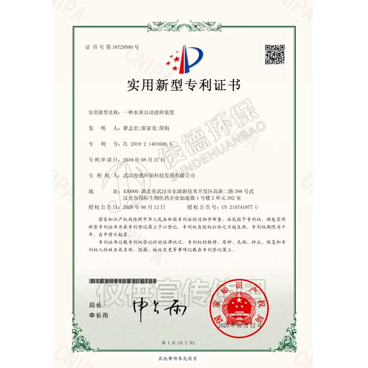 一種水質(zhì)水樣自動(dòng)進(jìn)樣裝置實(shí)用新型專(zhuān)利證書(shū)