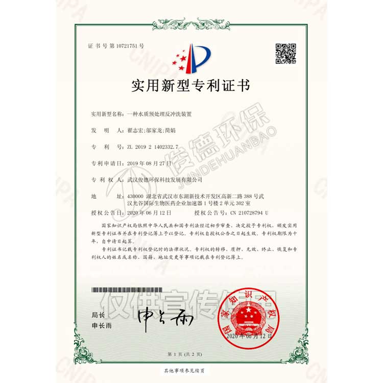 一種水質(zhì)預(yù)處理反沖洗裝置實(shí)用新型專(zhuān)利證書(shū)