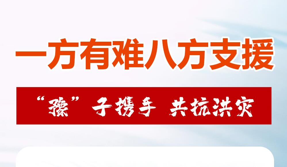 一方有難八方支援“豫”子攜手 共抗洪災