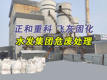 飛灰固化設(shè)備